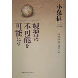 練習は不可能を可能にす [単行本]