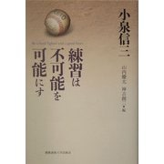 練習は不可能を可能にす [単行本]