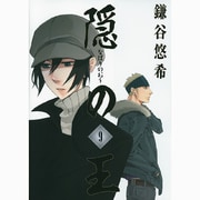 隠の王 9（Gファンタジーコミックス） [コミック]