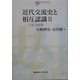 近代交流史と相互認識〈2〉日帝支配期(日韓共同研究叢書) [全集叢書]