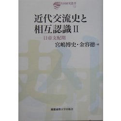 近代交流史と相互認識〈2〉日帝支配期(日韓共同研究叢書) [全集叢書]