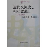 近代交流史と相互認識〈2〉日帝支配期(日韓共同研究叢書) [全集叢書]
