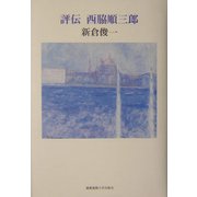 評伝 西脇順三郎 [単行本]