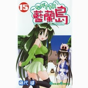 ながされて藍蘭島 15（ガンガンコミックス） [コミック]