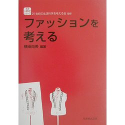 ファッションを考える(生活・人間科学シリーズ) [全集叢書]