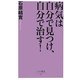 病気は自分で見つけ、自分で治す!(ベスト新書) [新書]