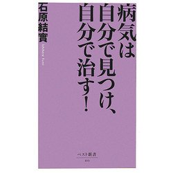 病気は自分で見つけ、自分で治す!(ベスト新書) [新書]