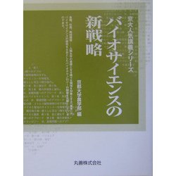 バイオサイエンスの新戦略(京大人気講義シリーズ) [全集叢書]