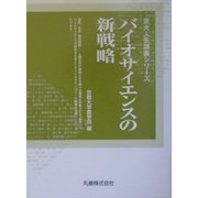 バイオサイエンスの新戦略(京大人気講義シリーズ) [全集叢書]