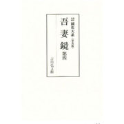 吾妻鏡 第4（國史大系 新訂増補 普及版） [単行本]