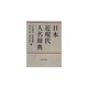 日本近現代人名辞典 [事典辞典]