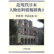 近現代日本人物史料情報辞典〈2〉 [事典辞典]