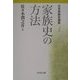 日本家族史論集〈1〉家族史の方法 [全集叢書]