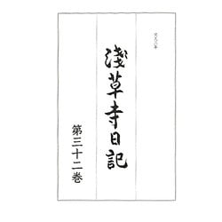 浅草寺日記〈第32巻〉文久三年 [全集叢書]