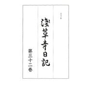 浅草寺日記〈第32巻〉文久三年 [全集叢書]