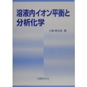 溶液内イオン平衡と分析化学 [単行本]