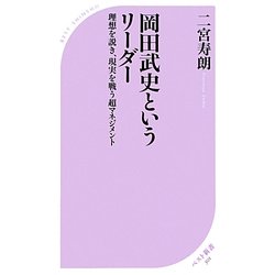 岡田武史というリーダー―理想を説き、現実を戦う超マネジメント(ベスト新書) [新書]