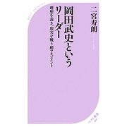 岡田武史というリーダー―理想を説き、現実を戦う超マネジメント(ベスト新書) [新書]