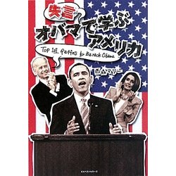 オバマ失言で学ぶアメリカ [単行本]