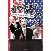 オバマ失言で学ぶアメリカ [単行本]