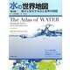 水の世界地図―刻々と変化する水と世界の問題 [単行本]