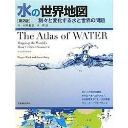 水の世界地図―刻々と変化する水と世界の問題 [単行本]