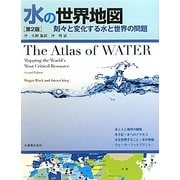 水の世界地図―刻々と変化する水と世界の問題 [単行本]