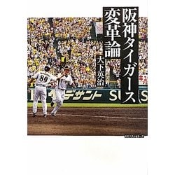 阪神タイガース変革論 [単行本]