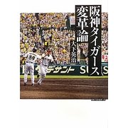 阪神タイガース変革論 [単行本]