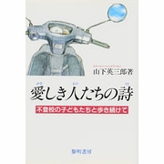 愛しき人たちの詩―不登校の子どもたちと歩き続けて [単行本]