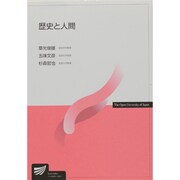 歴史と人間 [全集叢書]