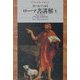 ローマ書講解〈上〉(平凡社ライブラリー) [全集叢書]