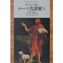 ローマ書講解〈上〉(平凡社ライブラリー) [全集叢書]