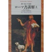 ローマ書講解〈上〉(平凡社ライブラリー) [全集叢書]