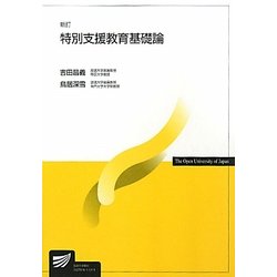 特別支援教育基礎論 新訂版 (放送大学教材) [全集叢書]