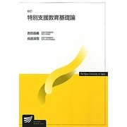特別支援教育基礎論 新訂版 (放送大学教材) [全集叢書]