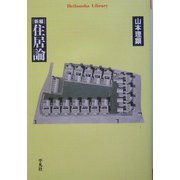 新編 住居論(平凡社ライブラリー) [全集叢書]