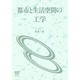都市と生活空間の工学（放送大学教材 6516） [全集叢書]