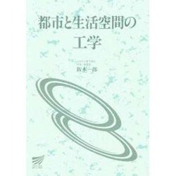 都市と生活空間の工学（放送大学教材 6516） [全集叢書]