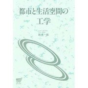 都市と生活空間の工学（放送大学教材 6516） [全集叢書]