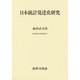 日本統計発達史研究(岐阜経済大学研究叢書〈7〉) [単行本]