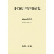 日本統計発達史研究(岐阜経済大学研究叢書〈7〉) [単行本]