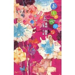 おしゃべりな五線譜(teens'best selections) [単行本]