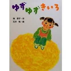 ゆずゆずきいろ(ポプラちいさなおはなし) [単行本]