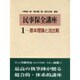 民事保全講座〈1〉―基本理論と法比較 [単行本]