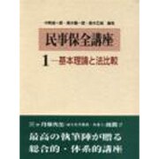 民事保全講座〈1〉―基本理論と法比較 [単行本]