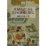 庄屋日記にみる江戸の世相と暮らし(Minerva21世紀ライブラリー) [全集叢書]