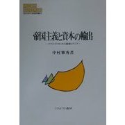 帝国主義と資本の輸出―パクス・ブリタニカの盛衰とアジア(MINERVA現代経済学叢書〈35〉) [全集叢書]