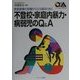 不登校・家庭内暴力・病弱児のQ&A―家庭崩壊の危機から立ち直るために(シリーズ・暮らしの科学〈16〉) [全集叢書]