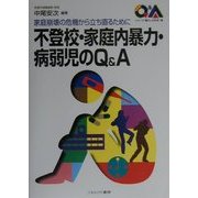 不登校・家庭内暴力・病弱児のQ&A―家庭崩壊の危機から立ち直るために(シリーズ・暮らしの科学〈16〉) [全集叢書]